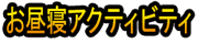 Ohirune Akutibiti