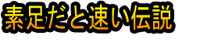 Suashida to Hayai Densetsu