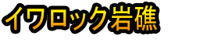 Iwa Rokku Ganshō