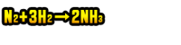 N₂+3H₂→2NH₃