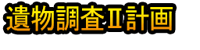 Ibutsu Chōsa Ⅱ Keikaku