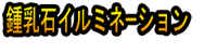 Shōnyūseki Iruminēshon