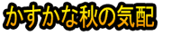 Kasukana Aki no Kehai