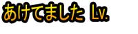 Aketemashita Lv.11~20