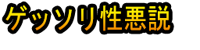 Gessori Seiakusetsu
