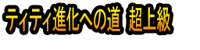 Titi Shinka e no Michi Chō Jōkyū