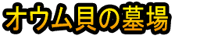 Ōmugai no Hakaba