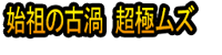 Shiso no Ko Uzu Chō Goku Muzu
