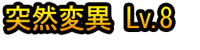 Tosuzen Hen'i Lv.8