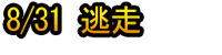 8/31 Tōsō
