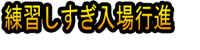 Renshū Shisugi Nyūjō Kōshin