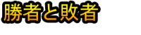 Shōsha to Haisha