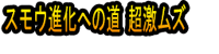 Sumō Shinka e no Michi Chō Geki Muzu