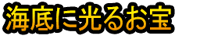 Kaitei ni Hikaru Otakara