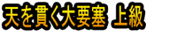 Ten o Tsuranuku Dai Yōsai Jōkyū