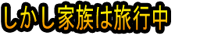 Shikashi Kazoku wa Ryokō Chū