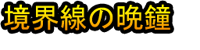 Kyōkaisen no Banshō