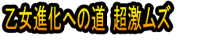Otome Shinka e no Michi Chō Geki Muzu