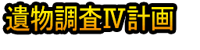 Ibutsu Chōsa Ⅳ Keikaku