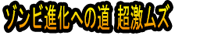 Zonbi Shinka e no Michi Chō Geki Muzu