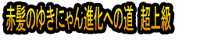 Akagami no Yukinyan Shinka e no Michi Chōjōkyū