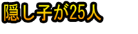 Kakushigo ga 25-ri