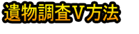 Ibutsu Chōsa Ⅴ Hōhō