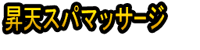 Shōten Supa Massāji