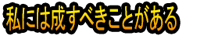 Watashi ni wa Nasu Beki Koto ga Aru