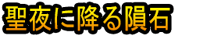 Seiya ni Furu Inseki