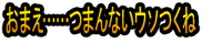 Omae……Tsumannai Uso Tsukune