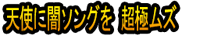Tenshi ni Yami Songu o Chō Goku Muzu