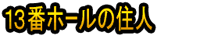 13-Ban Hōru no Jūnin