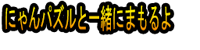 Nyan Pazuru to Issho ni Mamoruyo