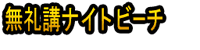 Bureikō Naitobīchi