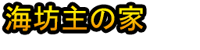 Umibōzu no Ie