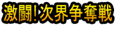 Gekitō! Tsugikai Sōdatsusen