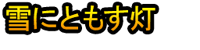 Yuki ni Tomosu Akari
