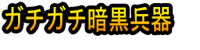 Gachigachi Ankoku Heiki