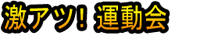 Geki Atsu! Undōkai