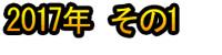 2017 Nen Sono 1