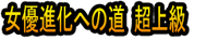 Joyū Shinka e no Michi Chō Jōkyū