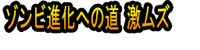 Zonbi Shinka e no Michi Geki Muzu