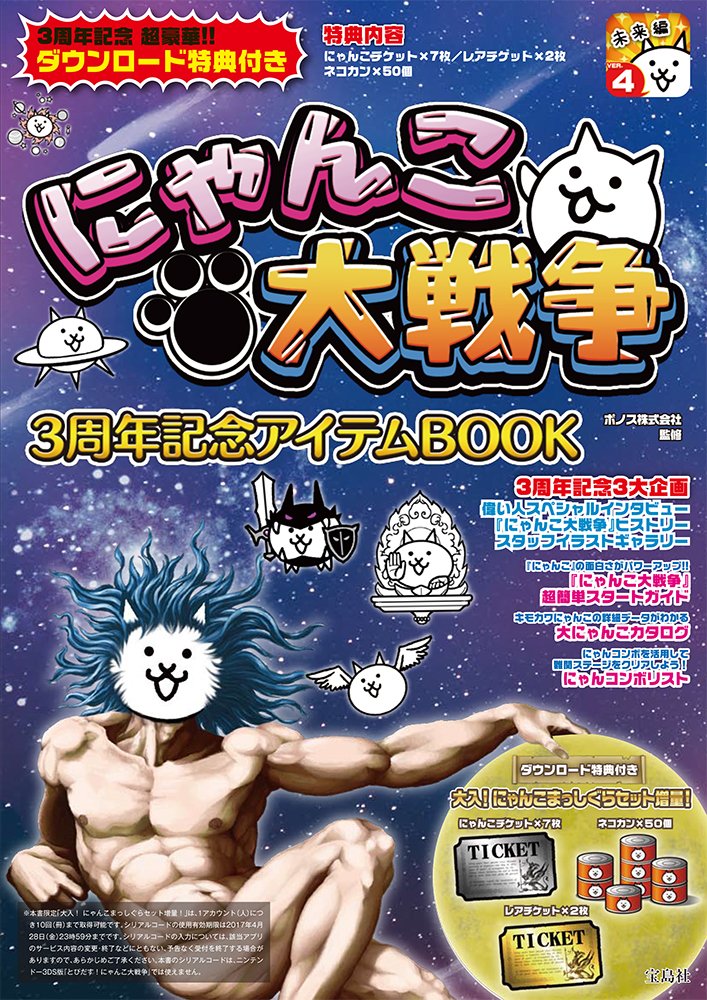 Nyanko Daisensou 3rd Anniversary Item BOOK | Battle Cats
