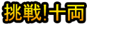 Chōsen！Jū Ryō