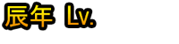 Tatsunen Lv.1~10