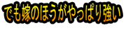 Demo Yome no Hō ga Yappari Ysuyoi