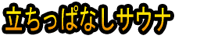 Tachi-ppanashi Sauna