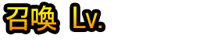 Shōkan Lv.1~10
