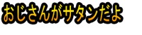 Ojisan ga Satandayo